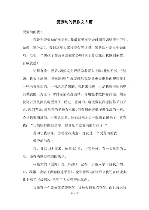 爱劳动的我作文5篇