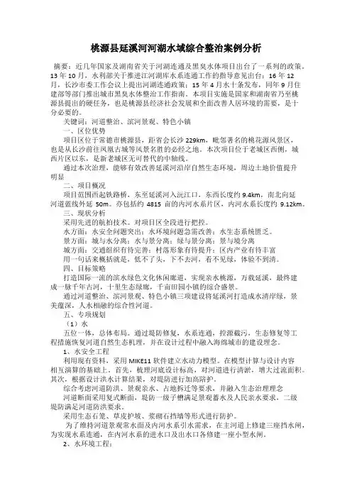 桃源县延溪河河湖水域综合整治案例分析