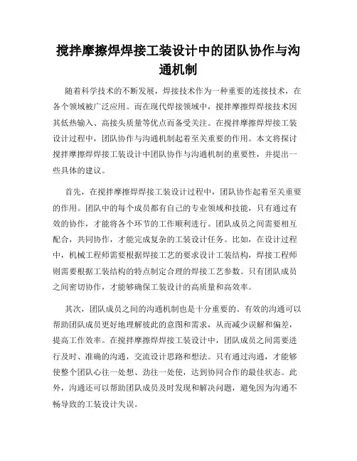搅拌摩擦焊焊接工装设计中的团队协作与沟通机制