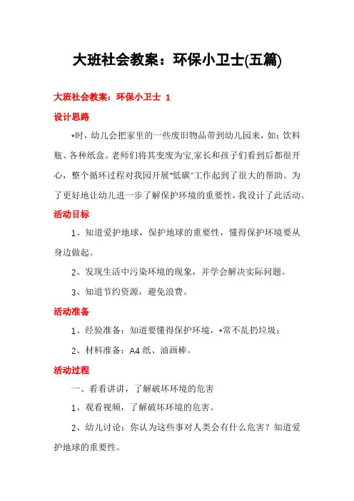 大班社会教案：环保小卫士(五篇)