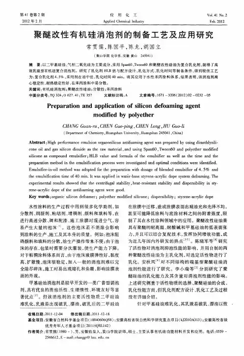 聚醚改性有机硅消泡剂的制备工艺及应用研究