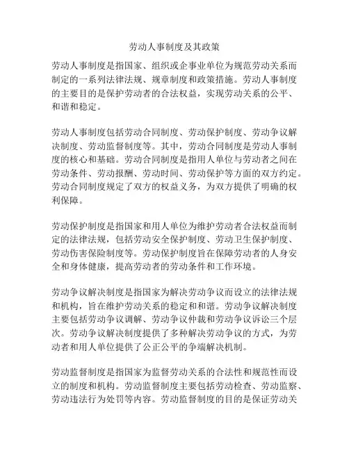 劳动人事制度及其政策
