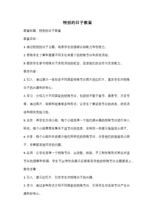 特别的日子教案
