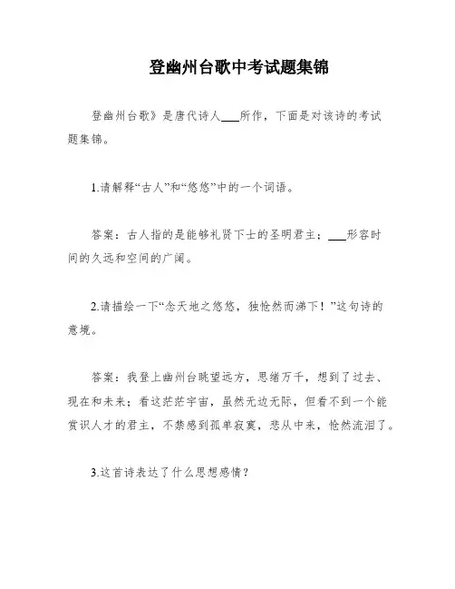 登幽州台歌中考试题集锦