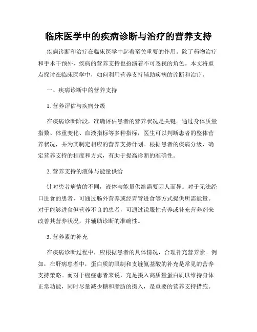 临床医学中的疾病诊断与治疗的营养支持