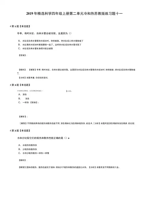 2019年精选科学四年级上册第二单元冷和热苏教版练习题十一.doc