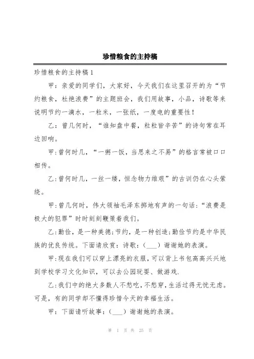 珍惜粮食的主持稿