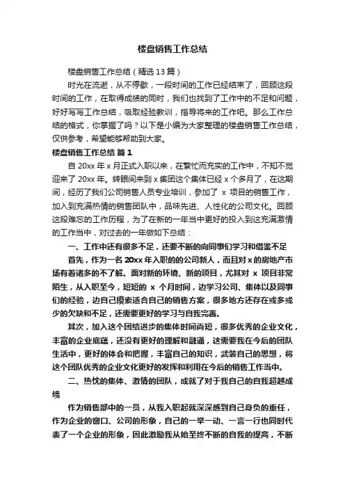 楼盘销售工作总结