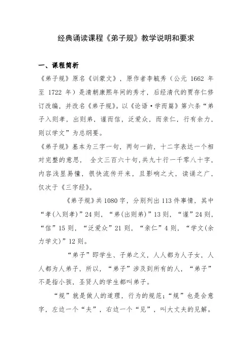 经典诵读课程《弟子规》教学说明和要求