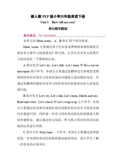 新人教PEP版小学六年级英语下册Unit1Howtallareyou？单元教学解读