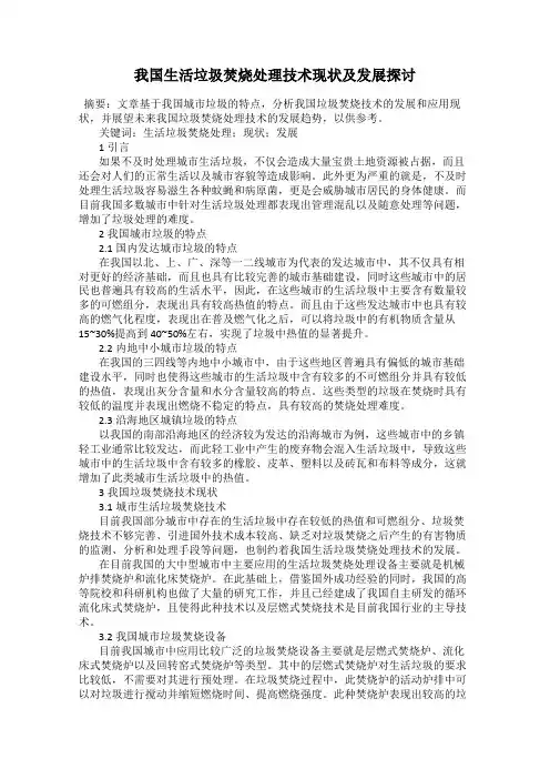 我国生活垃圾焚烧处理技术现状及发展探讨