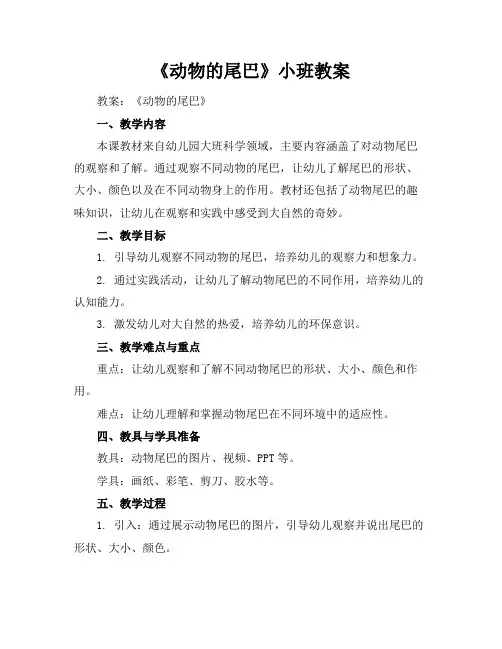 《动物的尾巴》小班教案