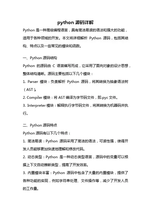 python 源码详解
