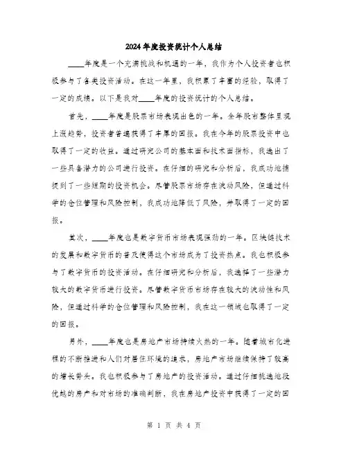 2024年度投资统计个人总结(2篇)