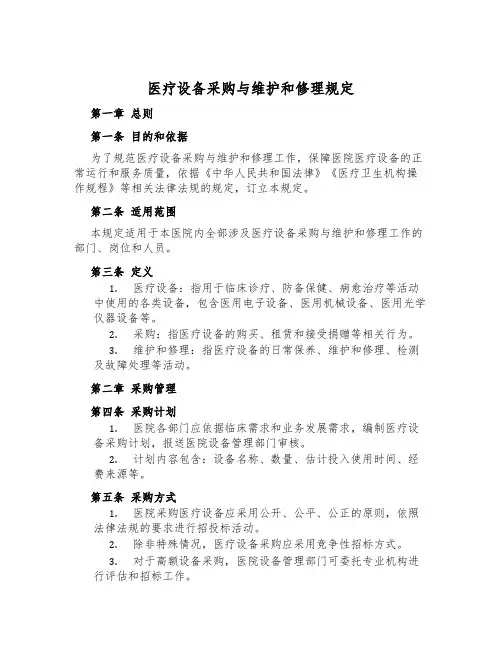 医疗设备采购与维修规定