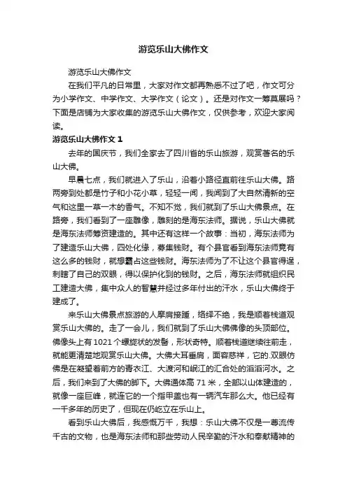 游览乐山大佛作文
