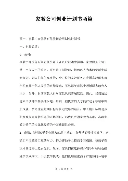 家教公司创业计划书两篇