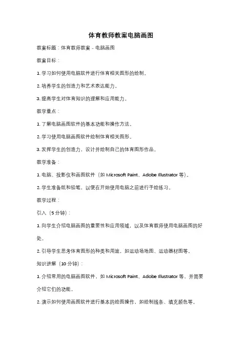 体育教师教案电脑画图