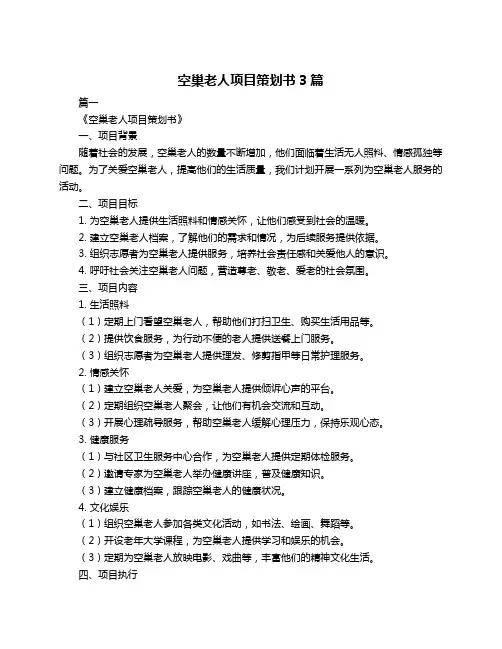 空巢老人项目策划书3篇