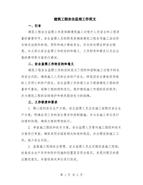 建筑工程安全监理工作范文