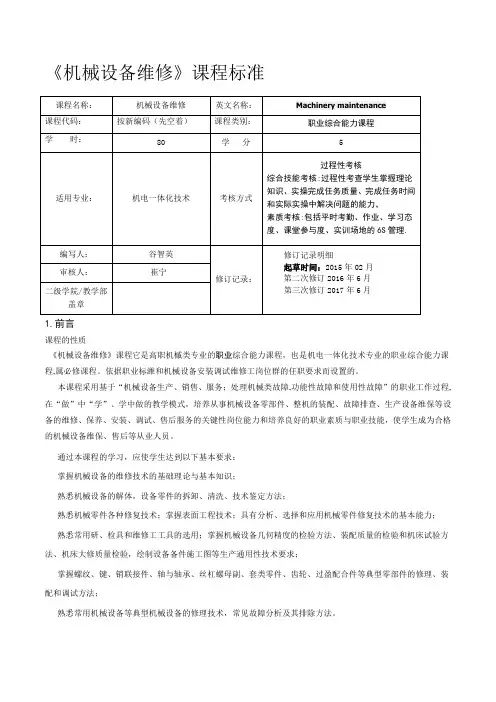 机械设备维修课程标准