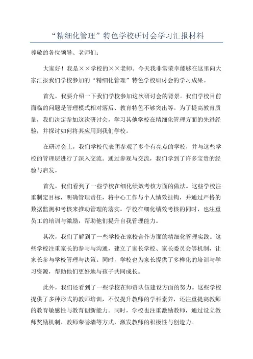 “精细化管理”特色学校研讨会学习汇报材料