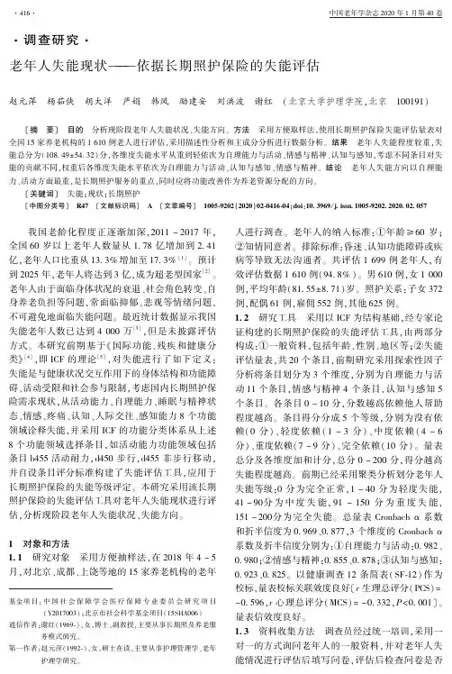 老年人失能现状--依据长期照护保险的失能评估