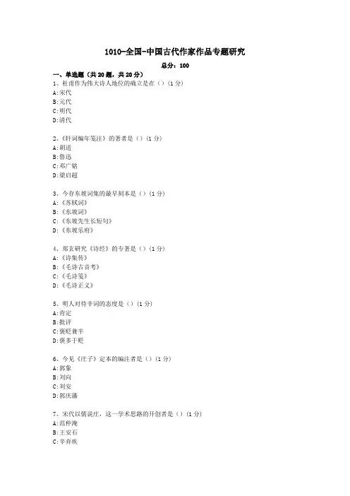 1010-全国-中国古代作家作品专题研究
