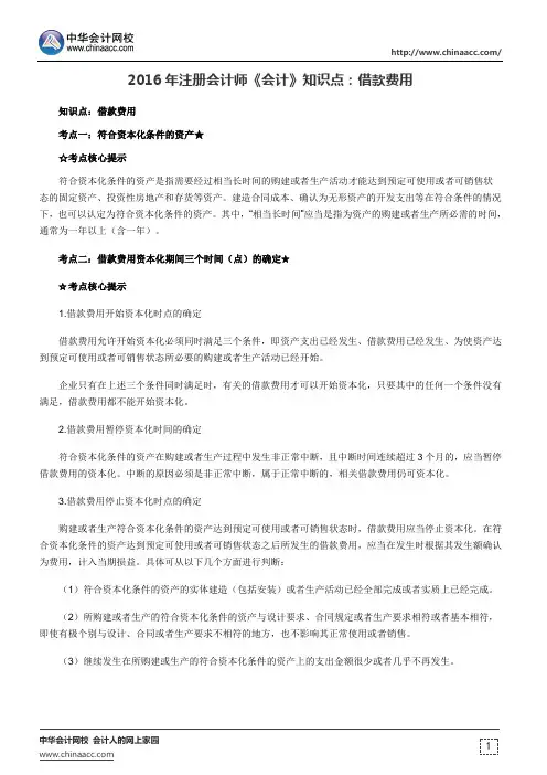 2016年注册会计师《会计》知识点：借款费用