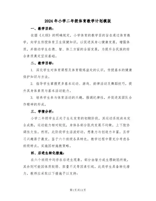 2024年小学二年级体育教学计划模版（五篇）