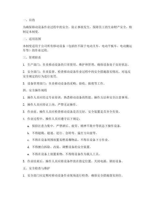 移动设备作业安全管理制度