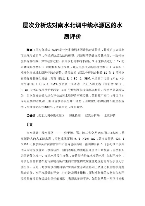 层次分析法对南水北调中线水源区的水质评价