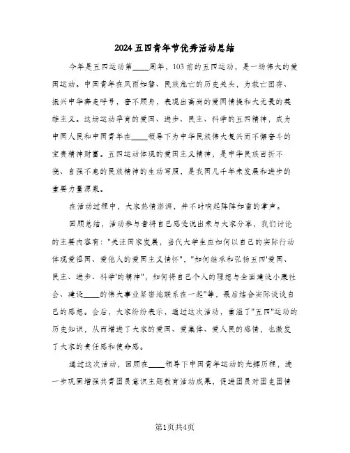 2024五四青年节优秀活动总结(3篇)