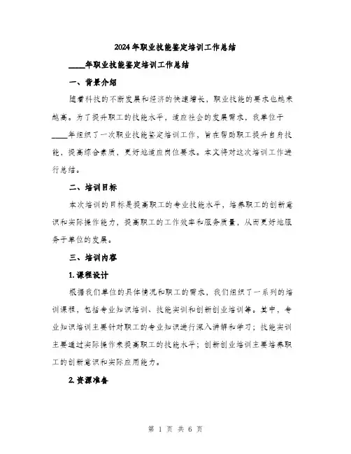 2024年职业技能鉴定培训工作总结（2篇）