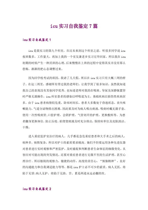 icu实习自我鉴定7篇