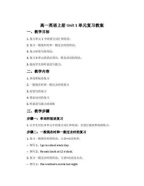高一英语上册Unit1单元复习教案