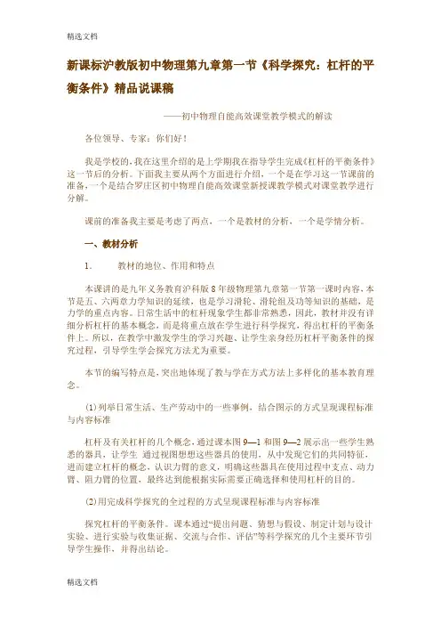 2020年初中物理第九章第一节《科学探究：杠杆的平衡条件》精品说课稿精品版