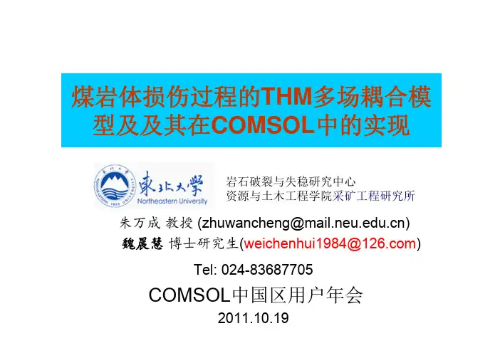 COMSOL Multiphysics在岩土力学工程中的应用