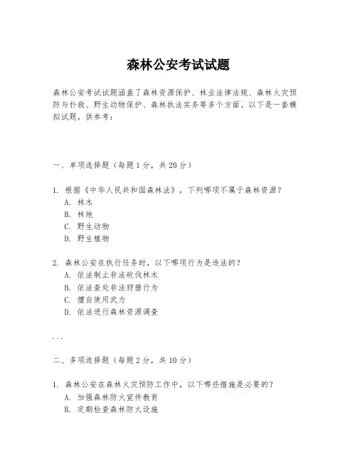 森林公安考试试题