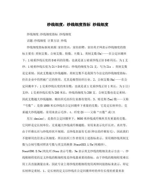 纱线细度：纱线细度指标纱线细度
