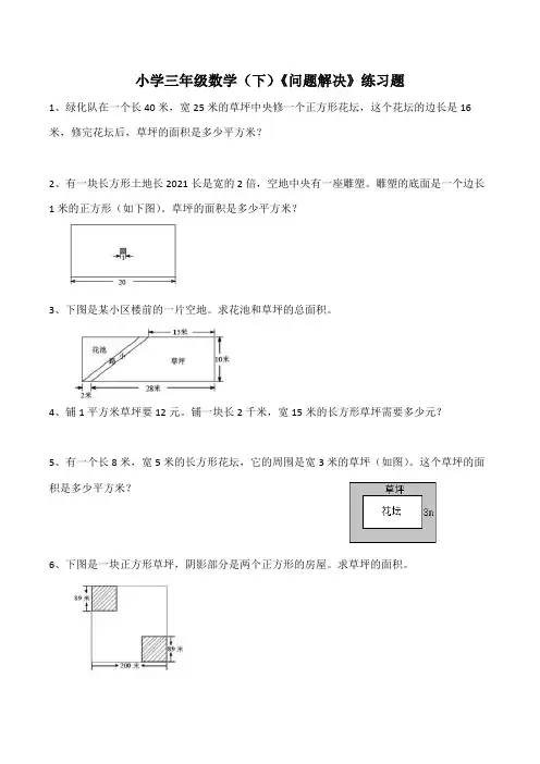 【小学】小学三年级数学(下)《问题解决》练习题(含答案)
