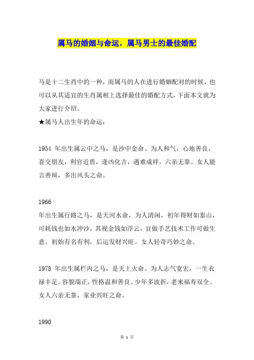 属马的婚姻与命运,属马男士的最佳婚配