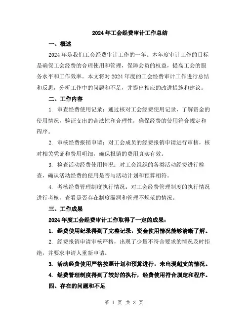 2024年工会经费审计工作总结