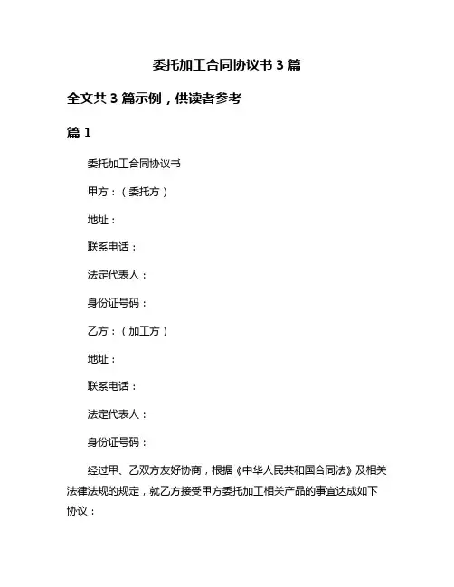 委托加工合同协议书3篇