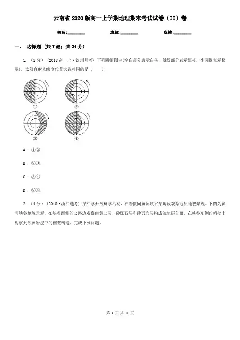 云南省2020版高一上学期地理期末考试试卷(II)卷(精编)