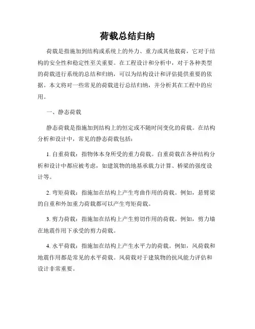 荷载总结归纳