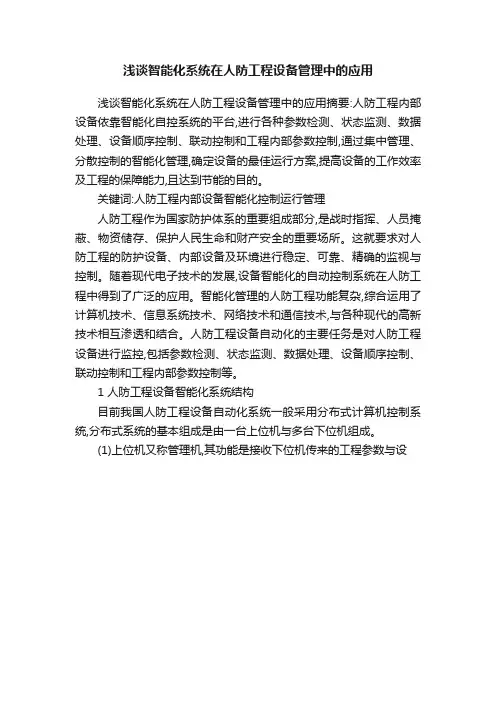浅谈智能化系统在人防工程设备管理中的应用