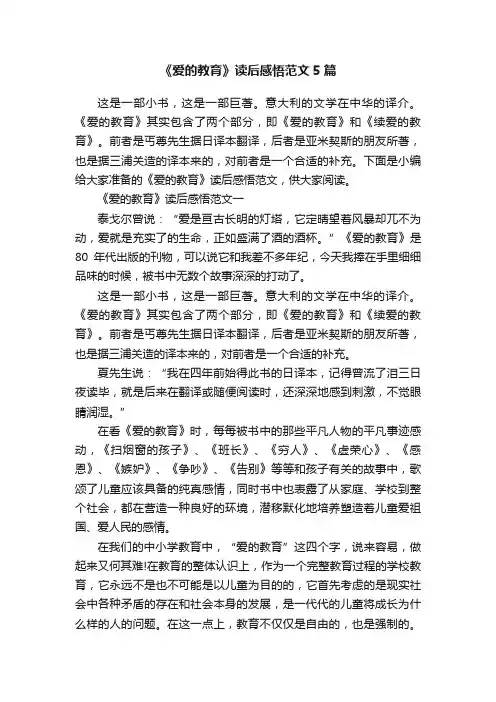 《爱的教育》读后感悟范文5篇