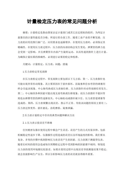 计量检定压力表的常见问题分析