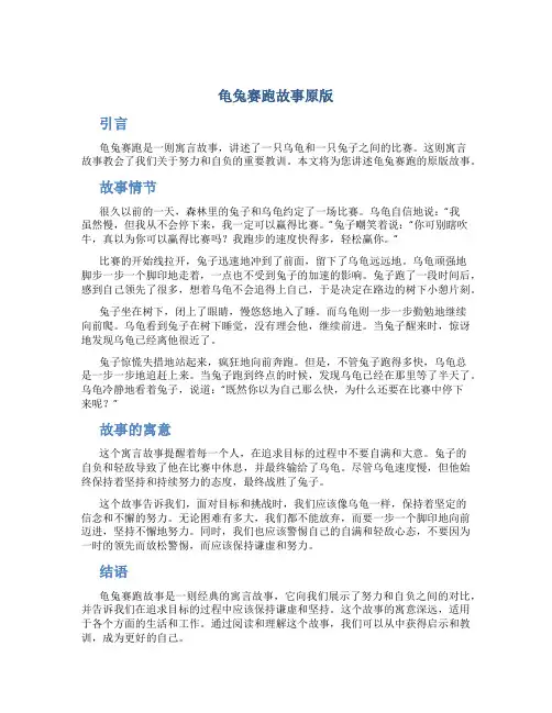 龟兔赛跑故事原版